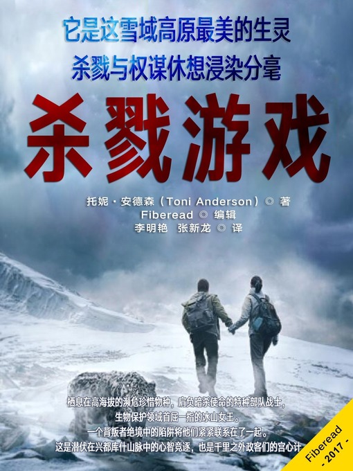 Title details for 杀戮游戏 The Killing Game by Toni Anderson - Available